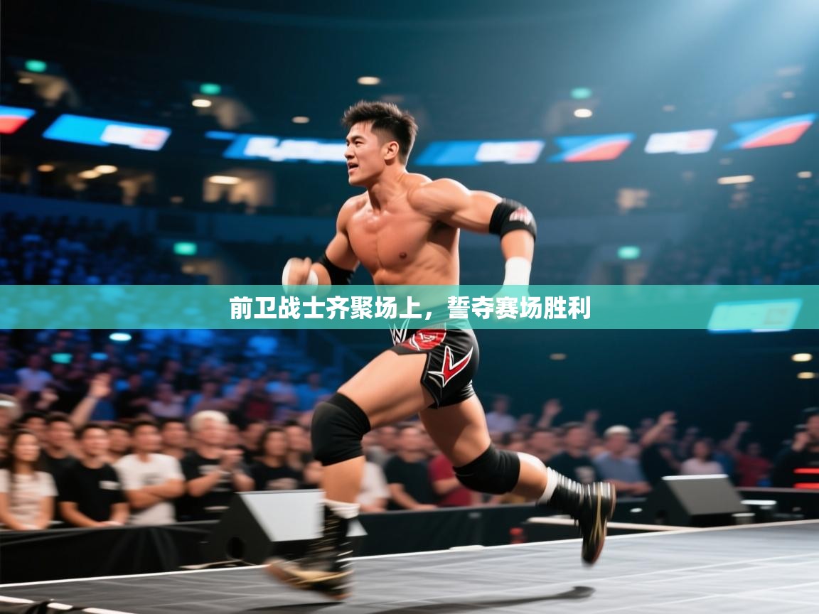 前卫战士齐聚场上，誓夺赛场胜利  第2张