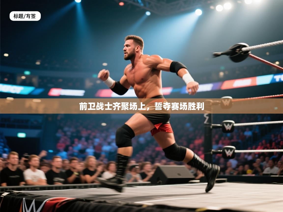 前卫战士齐聚场上，誓夺赛场胜利  第1张