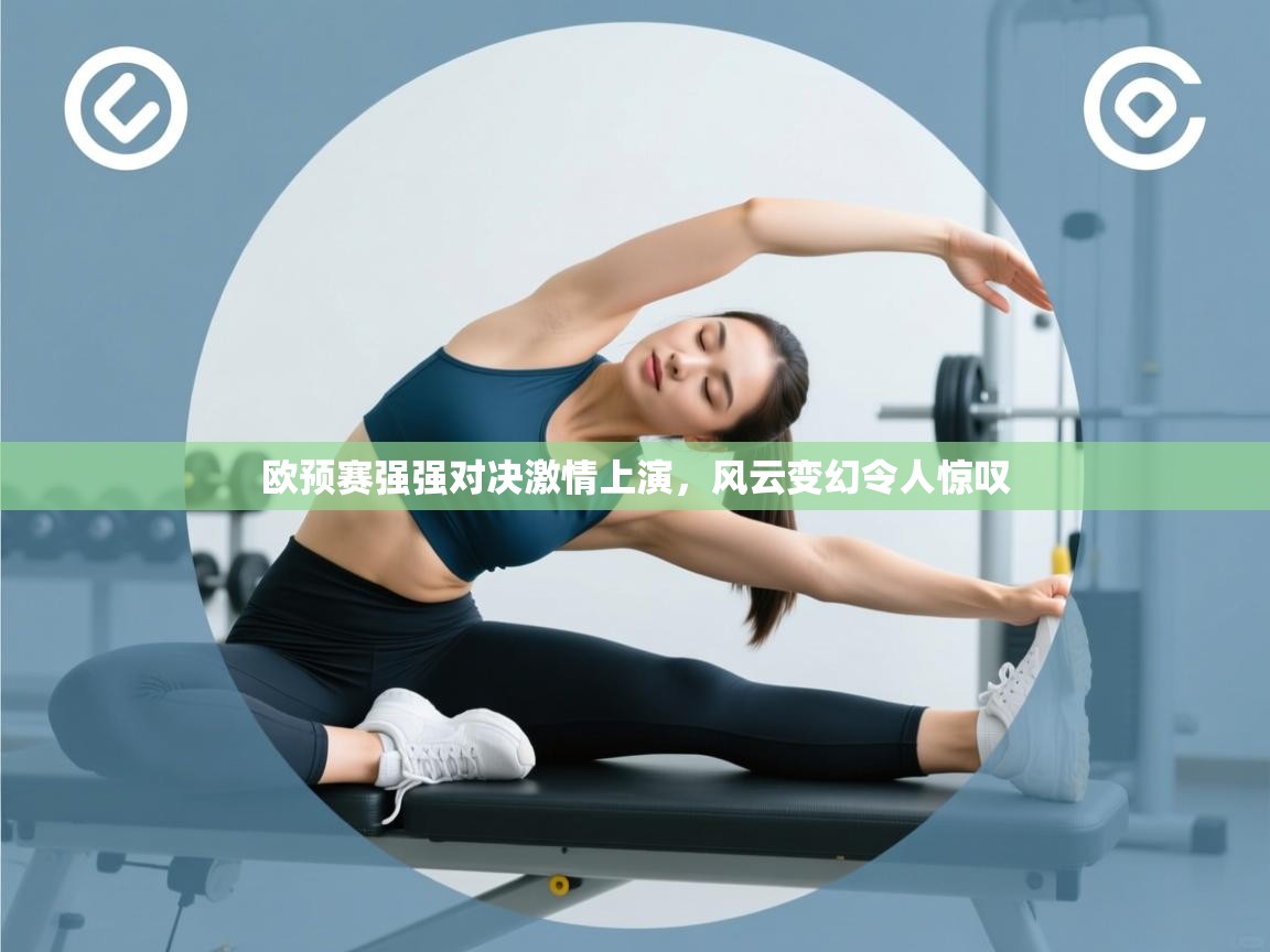 欧预赛强强对决激情上演，风云变幻令人惊叹  第2张