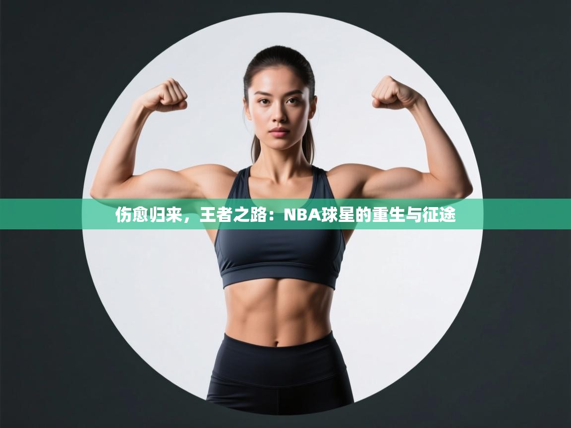 伤愈归来，王者之路：NBA球星的重生与征途  第2张