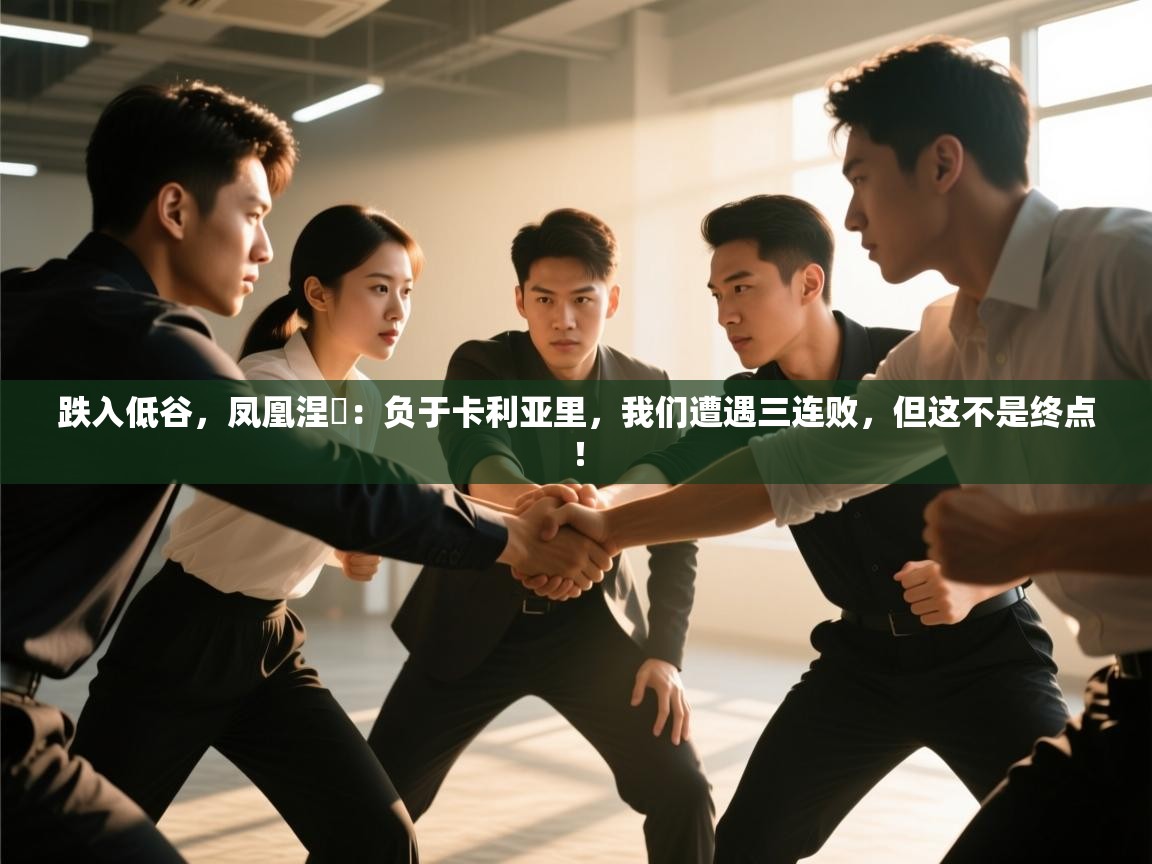 跌入低谷，凤凰涅槃：负于卡利亚里，我们遭遇三连败，但这不是终点！  第1张