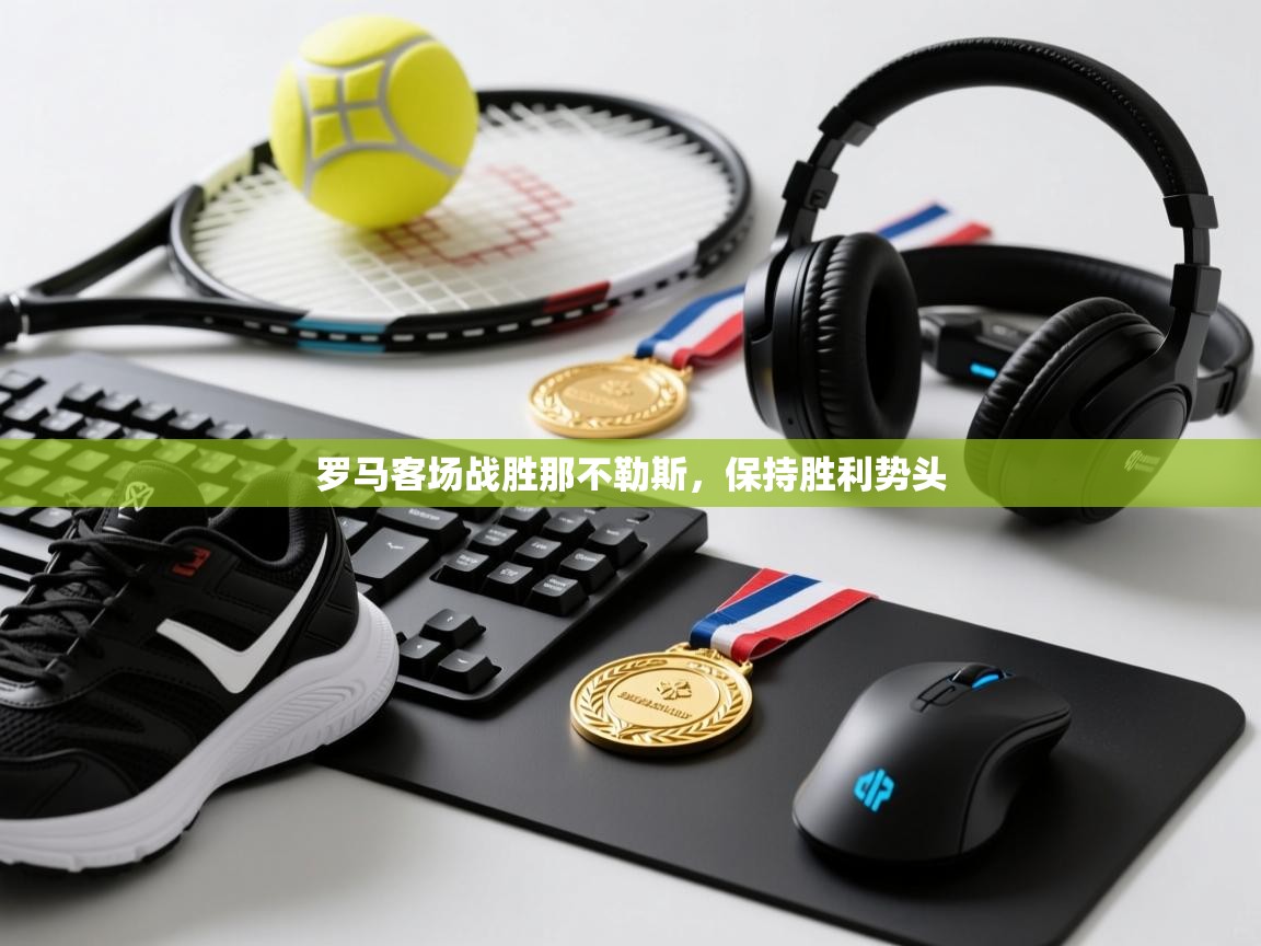 罗马客场战胜那不勒斯，保持胜利势头  第1张