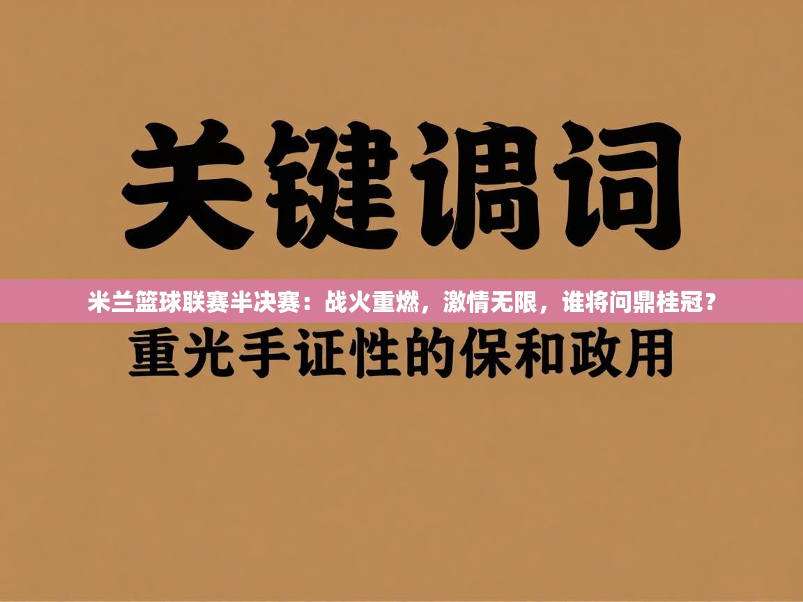 米兰篮球联赛半决赛:战火重燃,激情无限,谁将问鼎桂冠? 第1张
