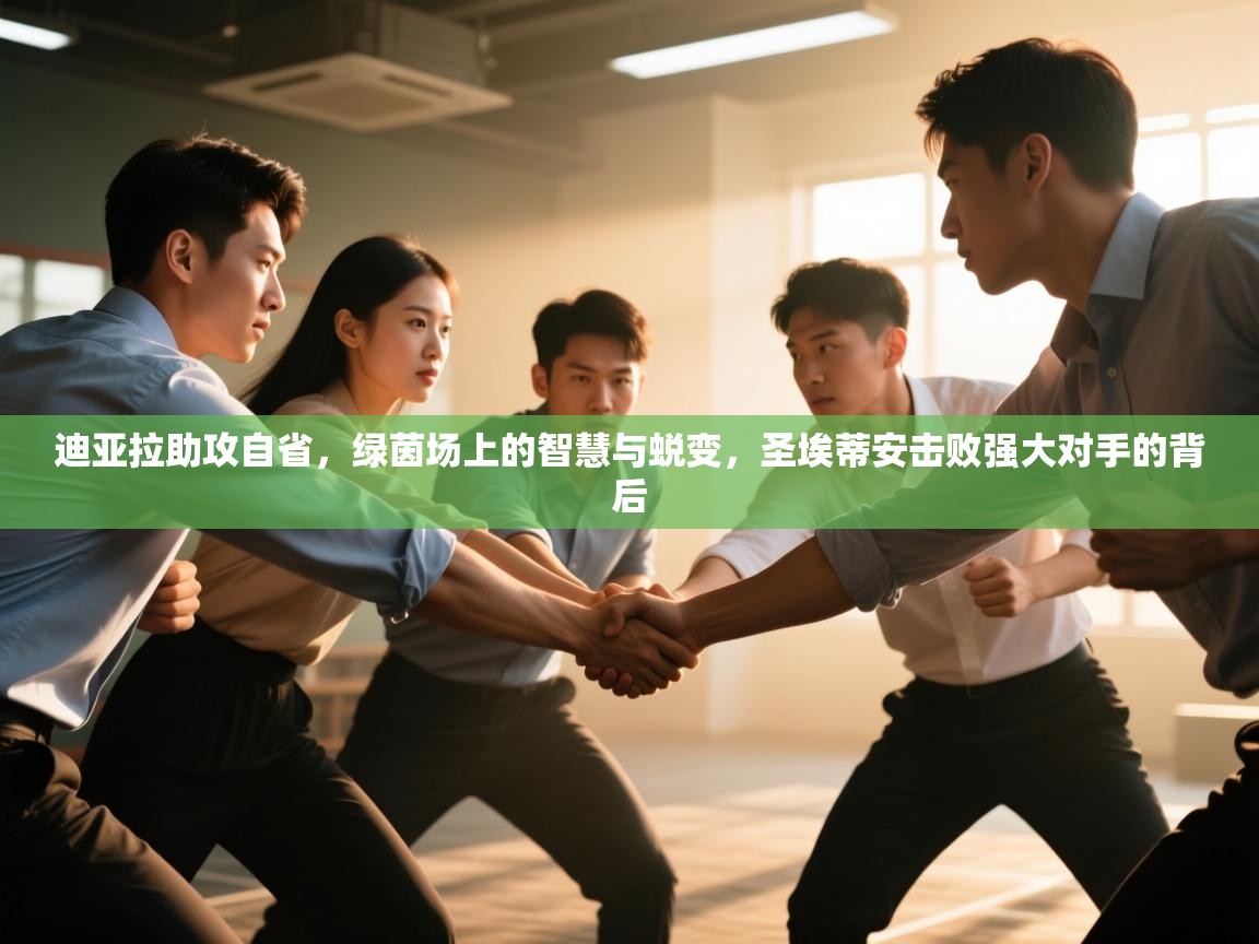 迪亚拉助攻自省，绿茵场上的智慧与蜕变，圣埃蒂安击败强大对手的背后  第1张