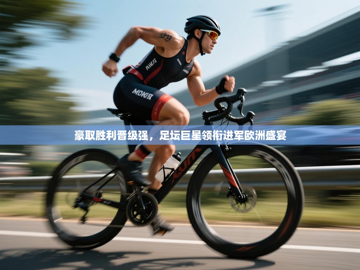 豪取胜利晋级强,足坛巨星领衔进军欧洲盛宴 第1张