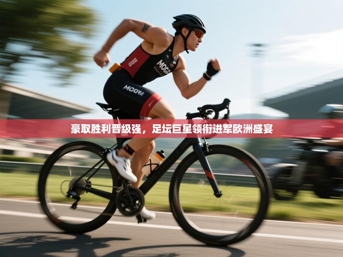 豪取胜利晋级强,足坛巨星领衔进军欧洲盛宴 第2张