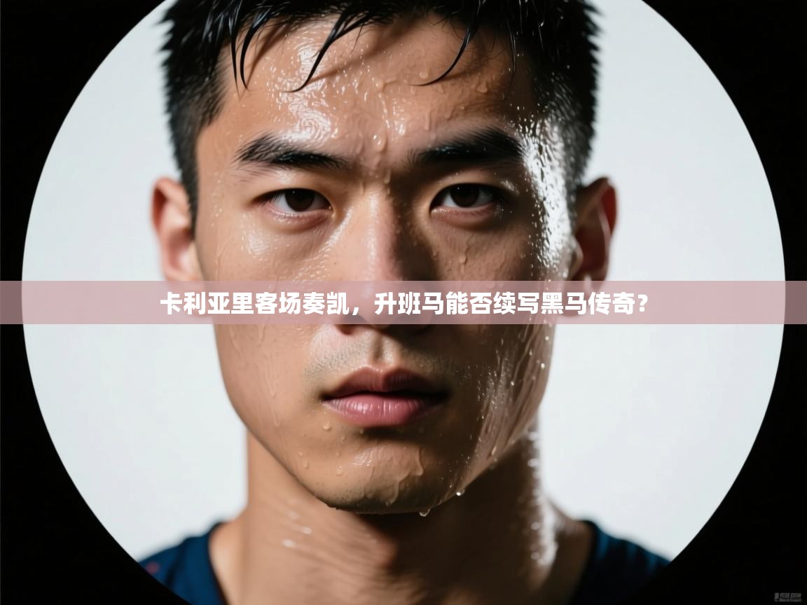 卡利亚里客场奏凯，升班马能否续写黑马传奇？  第2张
